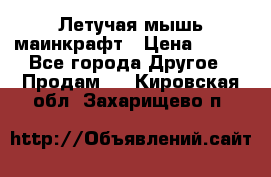 Летучая мышь маинкрафт › Цена ­ 300 - Все города Другое » Продам   . Кировская обл.,Захарищево п.